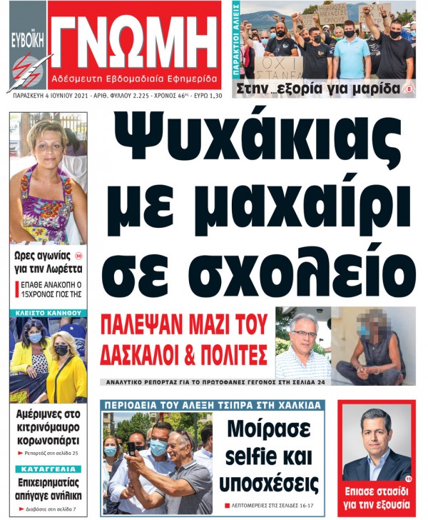 4 ΙΟΥΝΙΟΥ 2021