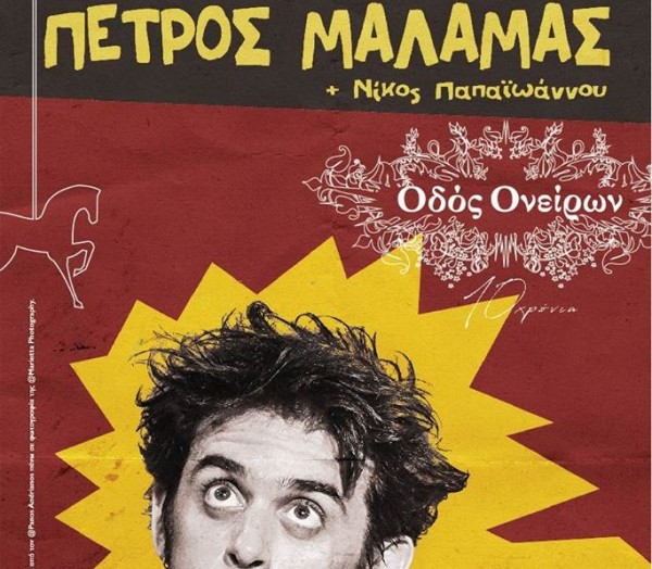 ΔΙΑΓΩΝΙΣΜΟΣ: Κερδίστε δυο διπλές προσκλήσεις για τον Μάλαμα