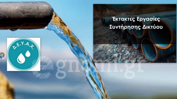 ΔΗΜΟΣ ΧΑΛΚΙΔΕΩΝ: Πολύωρη διακοπή νερού τη Δευτέρα σε  όλο το Βασιλικό και Λευκαντί