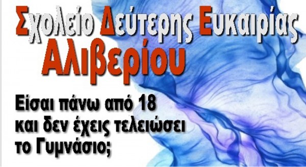 ΑΛΙΒΕΡΙ ΕΥΒΟΙΑΣ: Ξεκίνησαν οι προεγγραφές στο Σχολείο Δεύτερης Ευκαιρίας