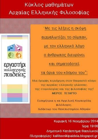 Μαθήματα αρχαίας ελληνικής φιλοσοφίας στο Βασιλικό