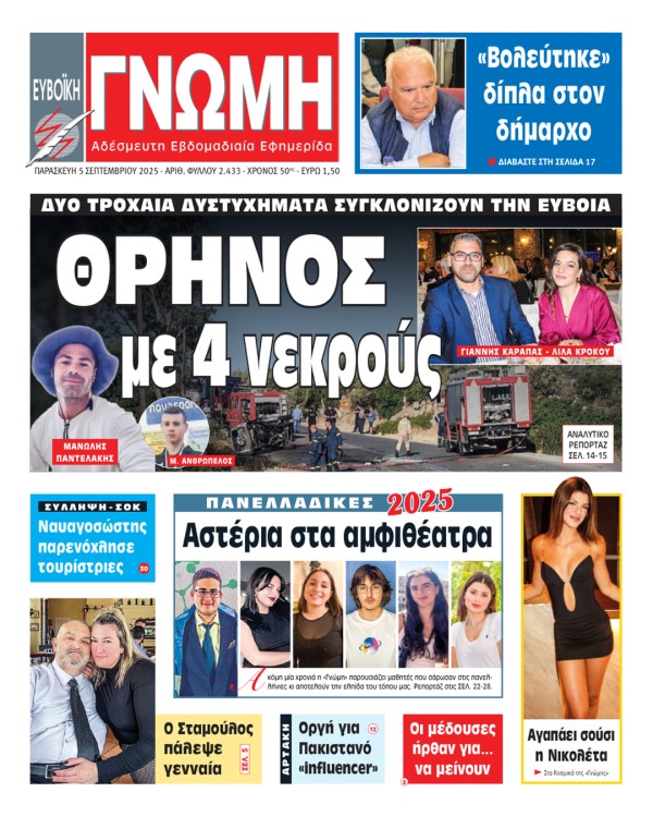 5 ΣΕΠΤΕΜΒΡΙΟΥ 2025