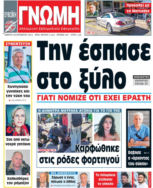 28 ΟΚΤΩΒΡΙΟΥ 2021