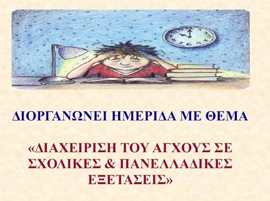 Ημερίδα για την διαχείριση του άγχους στις πανελλαδικές εξετάσεις