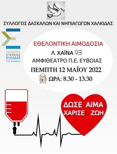 ΧΑΛΚΙΔΑ: Οι δάσκαλοι και οι νηπιαγωγοί δίνουν το αίμα τους