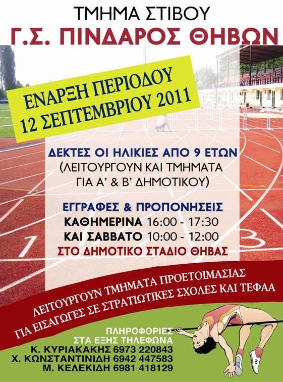 Αρχίζουν οι προπονήσεις στο στίβο