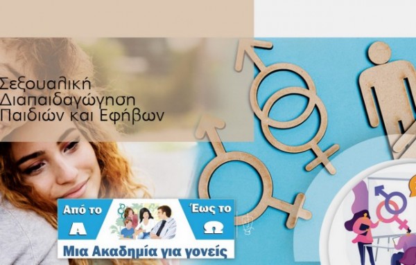 ΑΚΑΔΗΜΙΑ ΓΟΝΕΩΝ: Η 5η συνάντηση έχει θέμα σχετικό με την σεξουαλικότητα παιδιών και εφήβων
