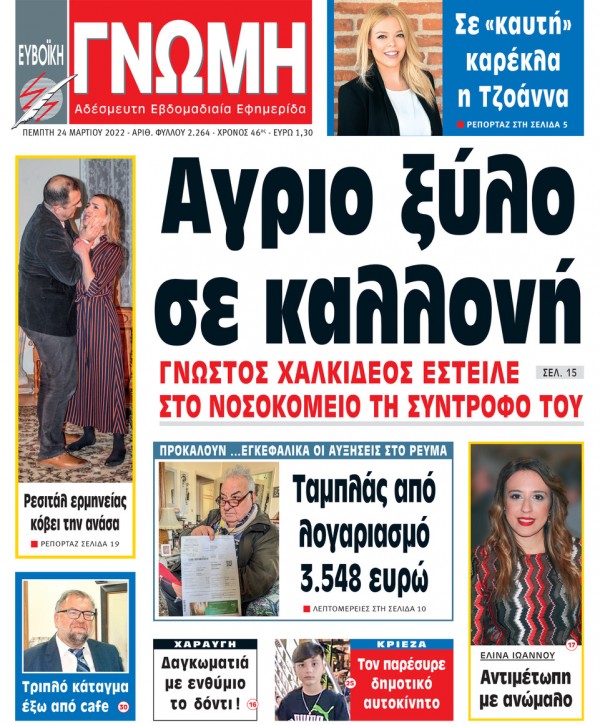 24 ΜΑΡΤΙΟΥ 2022