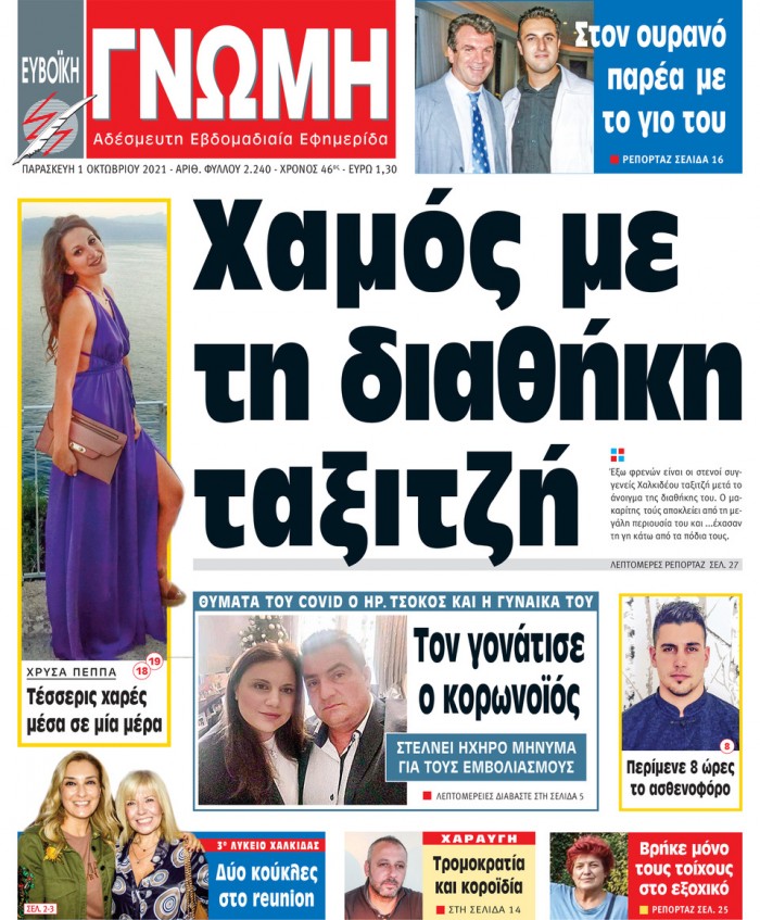 1 ΟΚΤΩΒΡΙΟΥ 2021