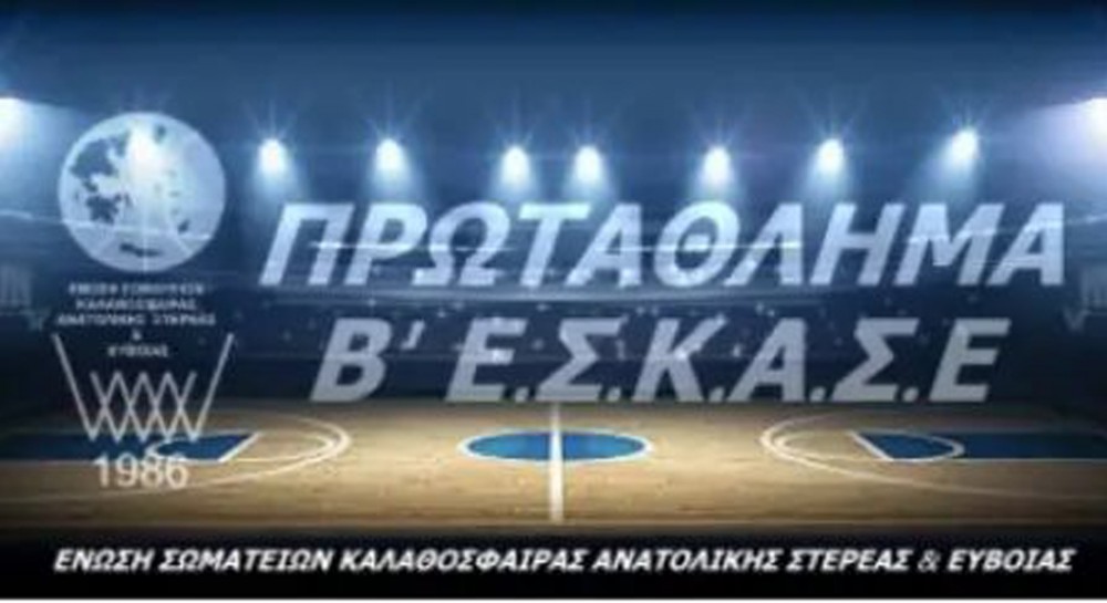 Συγκλονιστικό φινάλε στα πλέι-οφ της Β' ΕΣΚΑΣΕ