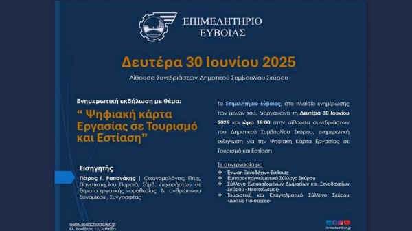 Ενημερωτική εκδήλωση στη Σκύρο για την Ψηφιακή Κάρτα Εργασίας