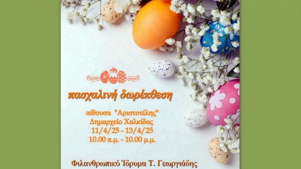 ΧΑΛΚΙΔΑ: Πασχαλινή Δωροέκθεση από το φιλανθρωπικό Ίδρυμα Τάσος Γεωργιάδης