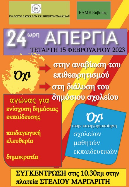 ΕΚΠΑΙΔΕΥΤΙΚΟΙ: Να γιατί απεργήσαμε την Τετάρτη
