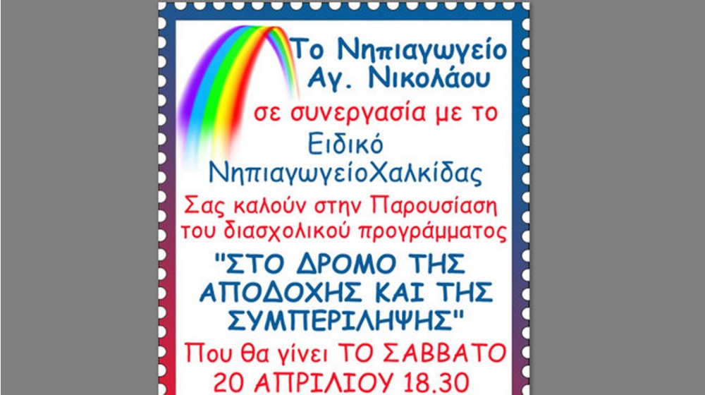 ΜΠΟΥΡΤΖΙ ΧΑΛΚΙΔΑΣ: Εκδήλωση για την παρουσίαση Διασχολικού Προγράμματος