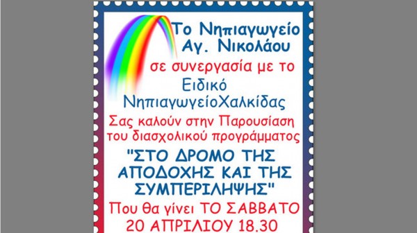 ΜΠΟΥΡΤΖΙ ΧΑΛΚΙΔΑΣ: Εκδήλωση για την παρουσίαση Διασχολικού Προγράμματος