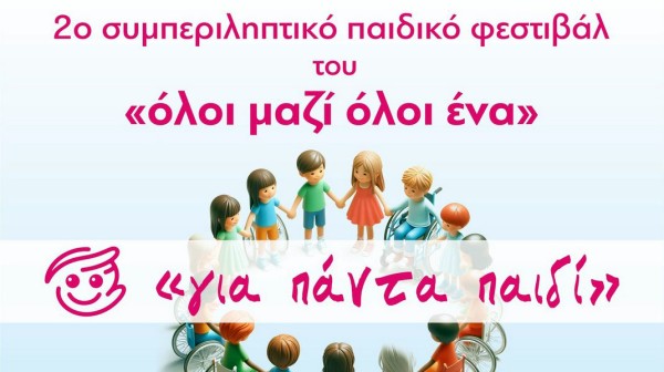 ΧΑΛΚΙΔΑ: Οι δράσεις του Συλλόγου Δασκάλων και Νηπιαγωγών Χαλκίδας στο 2ο Συμπεριληπτικό Παιδικό Φεστιβάλ