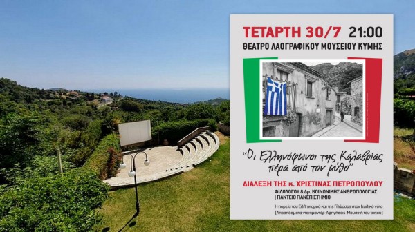 ΚΥΜΗ: Διάλεξη για τους Ελληνόφωνους της Καλαβρίας