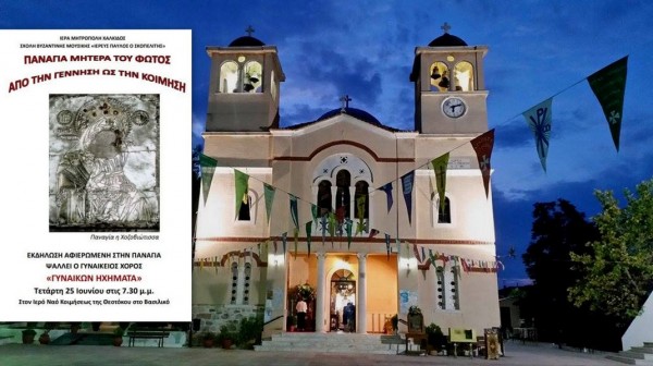 ΒΑΣΙΛΙΚΟ ΧΑΛΚΙΔΑΣ: Εκδήλωση αφιερωμένη στην Παναγία στο ναό Κοίμησης της Θεοτόκου