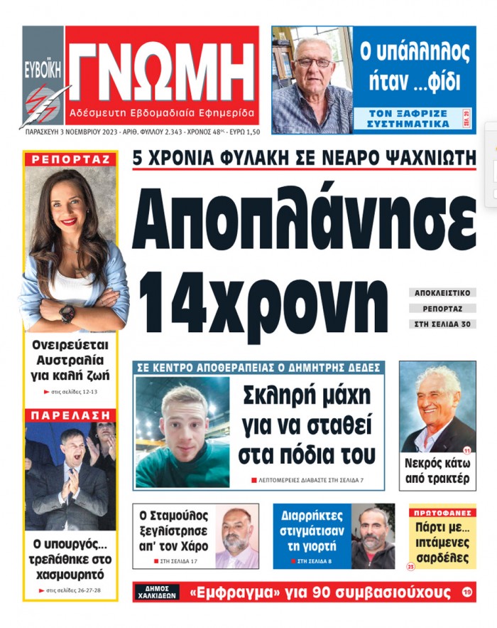 3 ΝΟΕΜΒΡΙΟΥ 2023