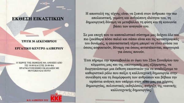 ΚΚΕ: Έκθεση εικαστικών έργων στο Εργατικό Κέντρο Αλιβερίου