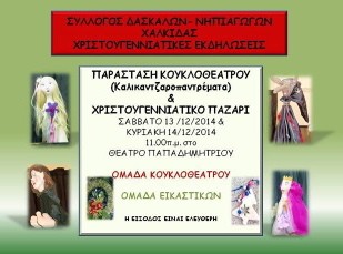 Παραστάσεις κουκλοθέατρου από τους δασκάλους της Χαλκίδας