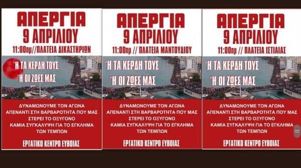 ΕΥΒΟΙΑ: Απεργιακές συγκεντρώσεις σε τρεις πόλεις από το Εργατικό Κέντρο