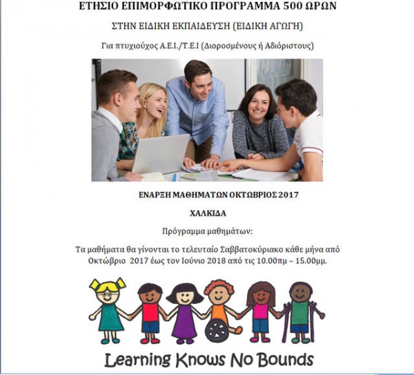 Ετήσιο επιμορφωτικό σεμινάριο ειδικής αγωγής στη Χαλκίδα