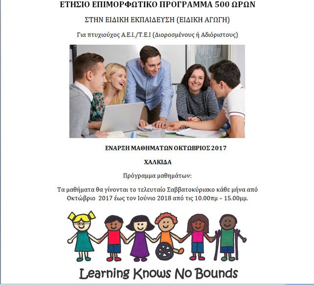 Ετήσιο επιμορφωτικό σεμινάριο ειδικής αγωγής στη Χαλκίδα