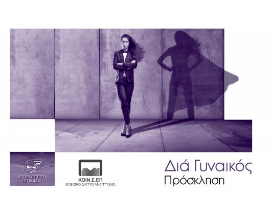 ΧΑΛΚΙΔΑ: Εσπερίδα για την γυναικεία επιχειρηματικότητα στο Μουσείο της Αρέθουσας