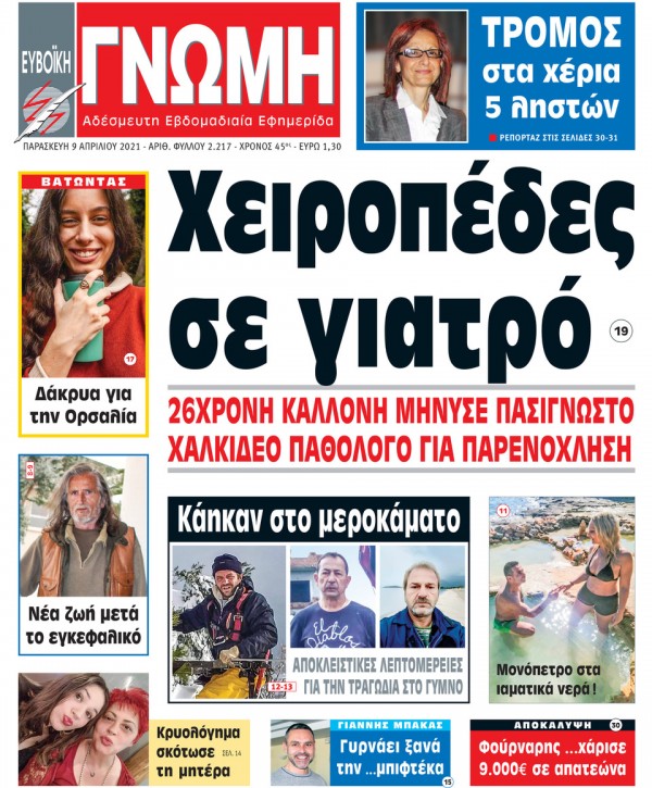 09 ΑΠΡΙΛΙΟΥ 2021