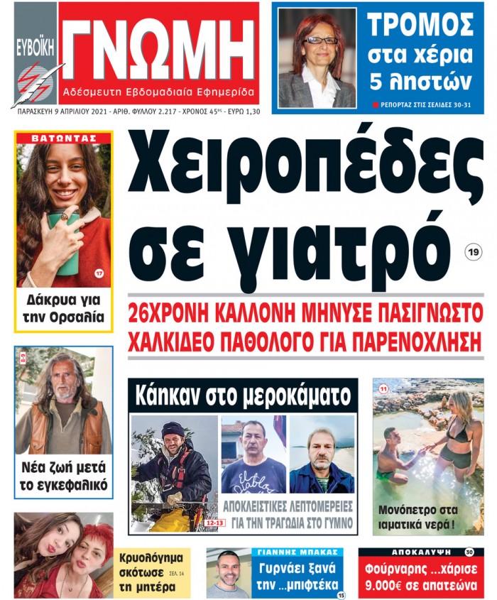 09 ΑΠΡΙΛΙΟΥ 2021