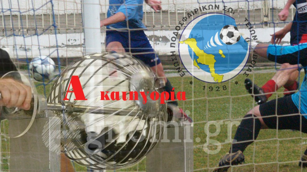 ΚΛΗΡΩΣΗ ΠΡΩΤΑΘΛΗΜΑΤΟΣ Α' ΕΠΣ ΕΥΒΟΙΑΣ: Το πρόγραμμα των αγώνων της περιόδου 2025-2026