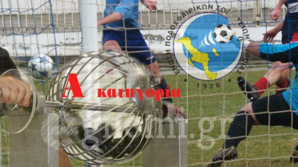 ΚΛΗΡΩΣΗ ΠΡΩΤΑΘΛΗΜΑΤΟΣ Α' ΕΠΣ ΕΥΒΟΙΑΣ: Το πρόγραμμα των αγώνων της περιόδου 2025-2026