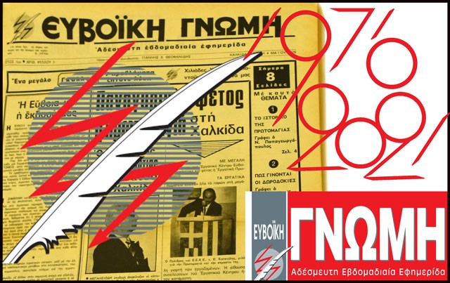 45 χρόνια Ευβοϊκή Γνώμη - Χρόνια πολλά στη μεγαλύτερη εφημερίδα της Εύβοιας