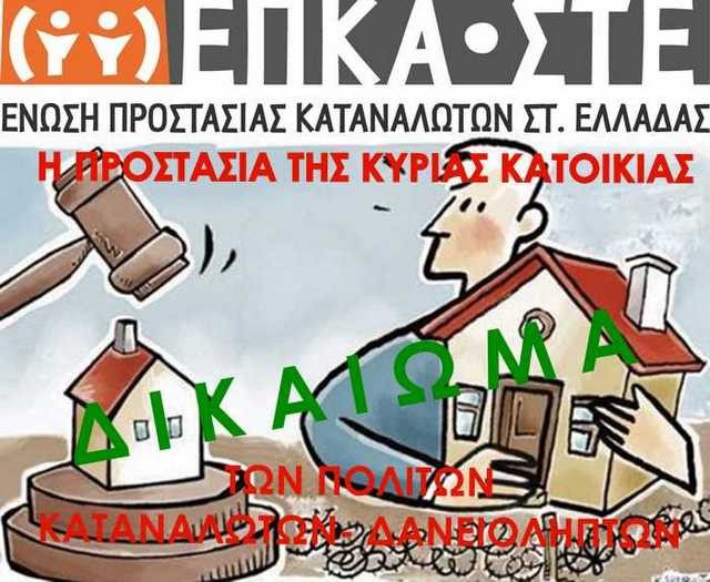 Προσκλητήριο σε αγώνα για την προστασία της πρώτης κατοικίας