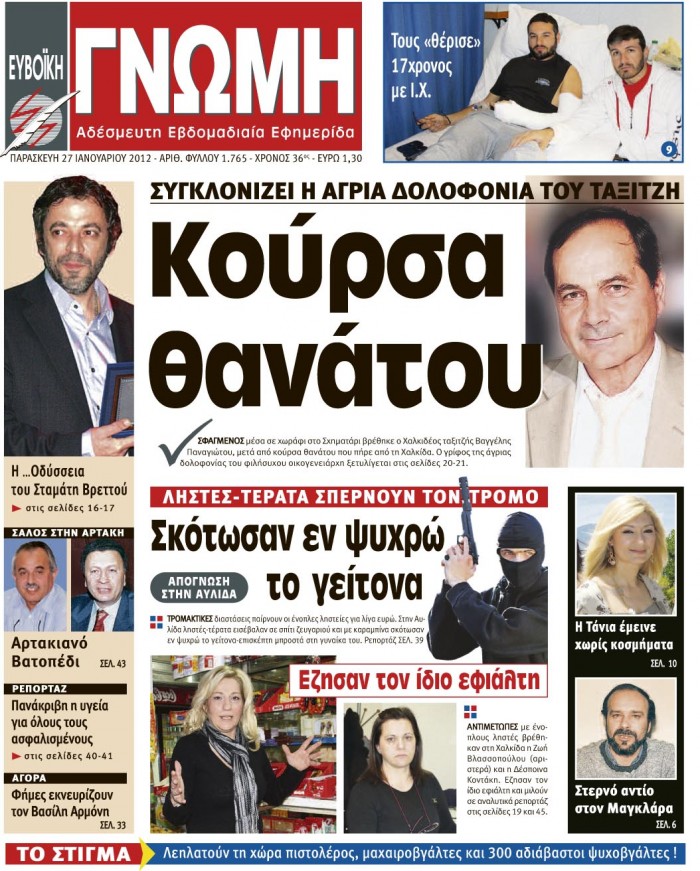 27 ΙΑΝΟΥΑΡΙΟΥ 2012
