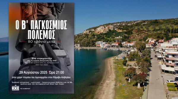 ΚΑΡΑΒΟΣ ΑΛΙΒΕΡΙΟΥ: Προβολή του ντοκιμαντέρ για τον Β΄ Παγκόσμιο Πόλεμο