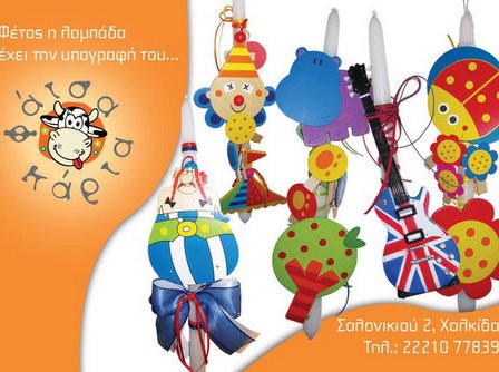 ΦΑΤΣΑ-ΚΑΡΤΑ: Χειροποίητες λαμπάδες από 7 ευρώ