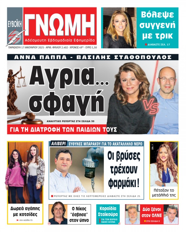 17 ΙΑΝΟΥΑΡΙΟΥ 2025