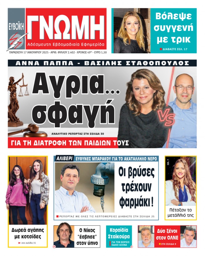 17 ΙΑΝΟΥΑΡΙΟΥ 2025