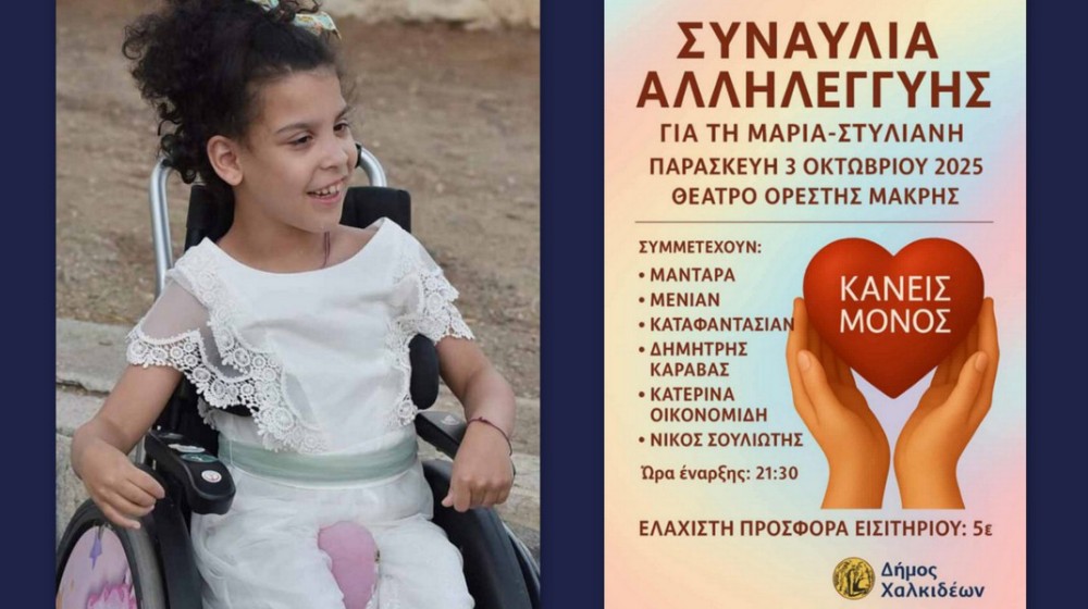 ΧΑΛΚΙΔΑ: Συναυλία αλληλεγγύης για την Μαρία- Στυλιανή