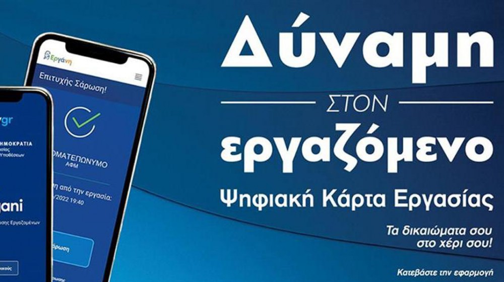 ΚΑΡΥΣΤΟΣ: Ημερίδα για την ψηφιακή κάρτα εργασίας