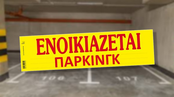 ΧΑΛΚΙΔΑ: Ενοικιάζεται πάρκινγκ