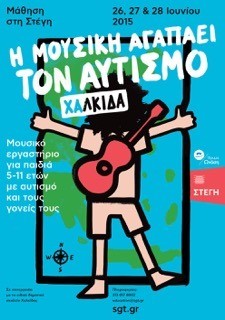 Μουσικό εργαστήριο για παιδιά που βρίσκονται στο αυτιστικό φάσμα