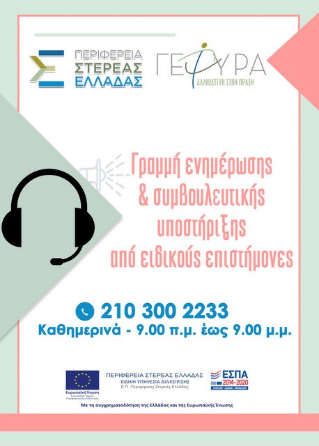 Γραμμή ενημέρωσης, ψυχολογικής και συμβουλευτικής υποστήριξης