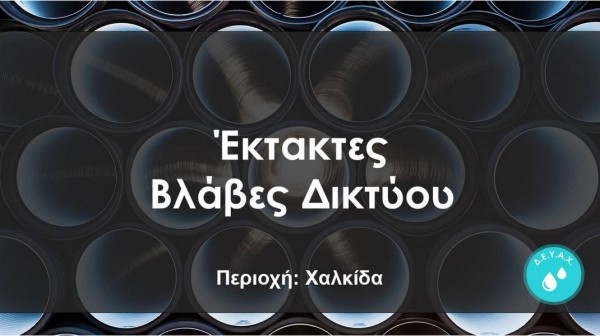 ΧΑΛΚΙΔΑ: Διακοπή νερού σε Βούρκο και Κολιματσάνικα λόγω βλάβης σε αγωγό ύδρευσης