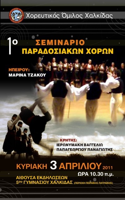 Σεμινάριο παραδοσιακών χορών