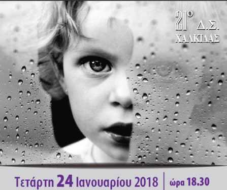 ΧΑΛΚΙΔΑ: Η Έλενα Ράπτη μιλάει σε εκδήλωση για την παιδική σεξουαλική κακοποίηση