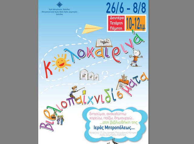 ΑΓΙΟΣ ΔΗΜΗΤΡΙΟΣ ΧΑΛΚΙΔΑΣ: Βιβλιοπαιχνιδίσματα με κρέπες και τραγούδια