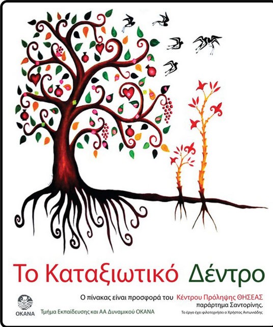 Σεμινάριο για εκπαιδευτικούς της Δευτεροβάθμιας Εκπαίδευσης στη Χαλκίδα